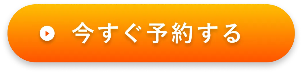 ボタン｜今すぐ予約する