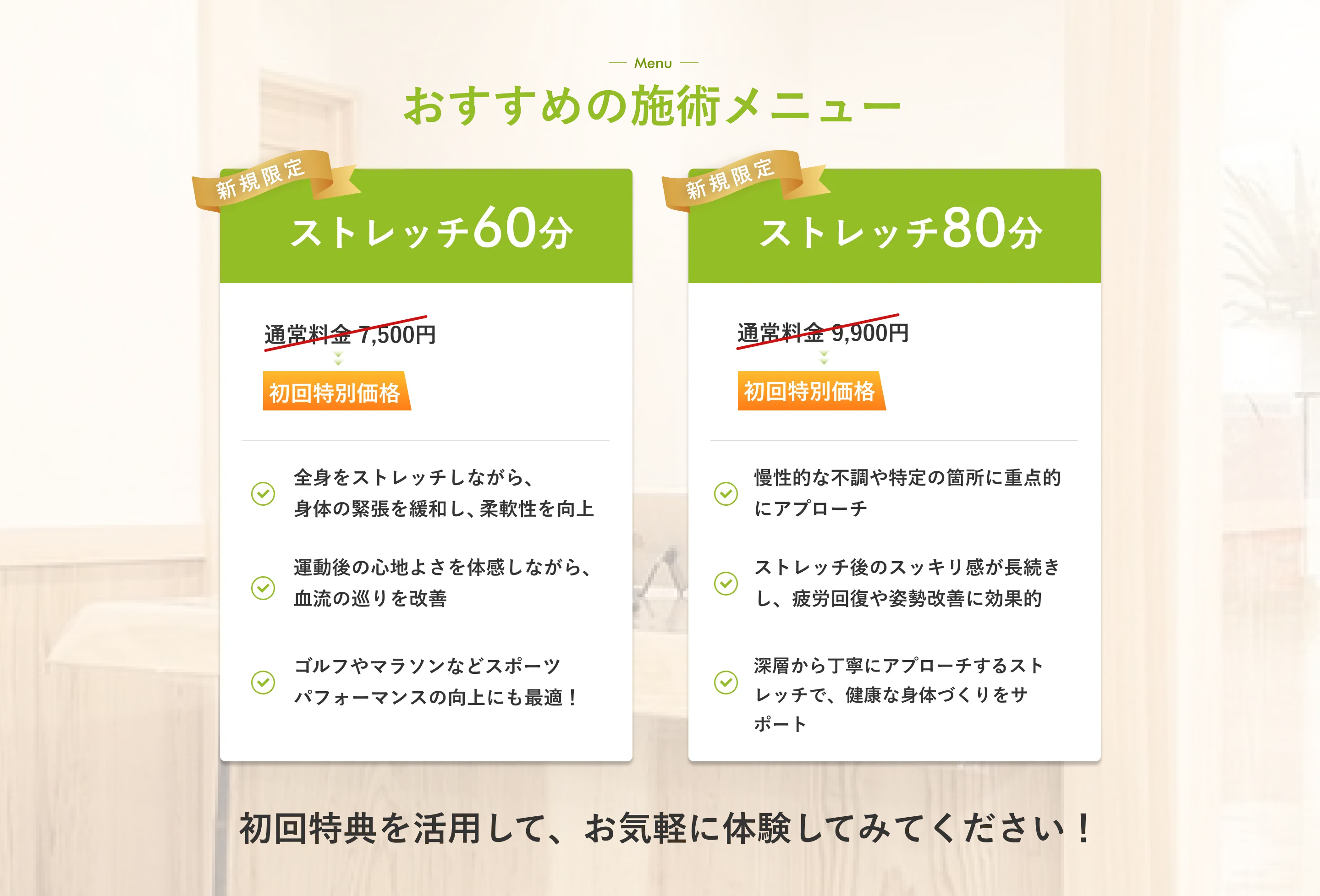 おすすめの施術メニュー 初回特典を活用して、お気軽に体験してみてください！