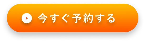 ボタン｜今すぐ予約する